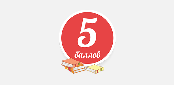 5 Баллов