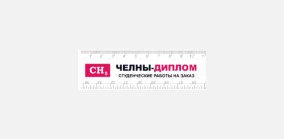 Челны Диплом