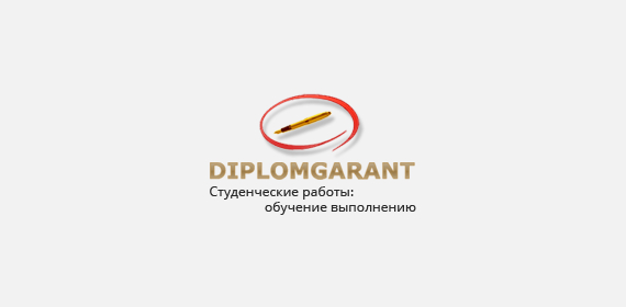Диплом Гарант