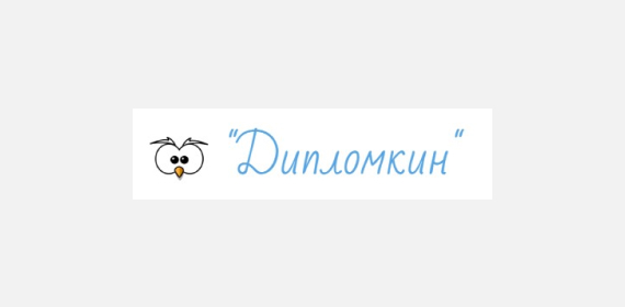 Дипломкин