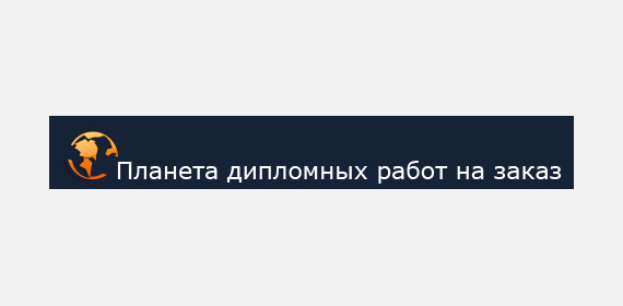 Планета дипломных работ