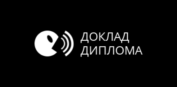 Доклад Диплома