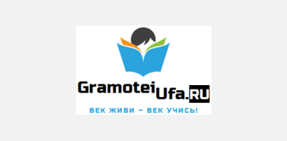 Грамотеи Уфа