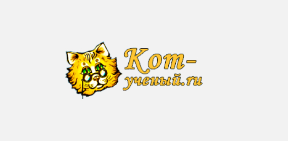 Кот ученый