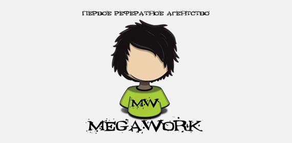 Рефератно Агентство MegaWork