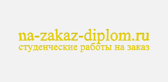 На заказ диплом