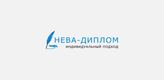 Нева диплом