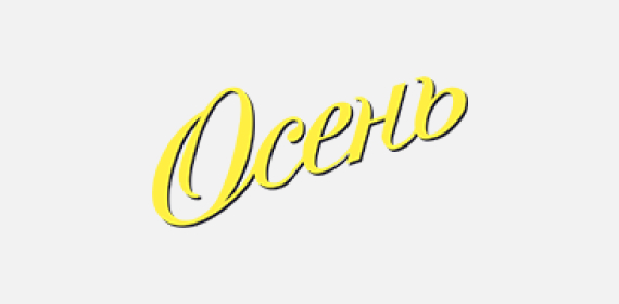 Образовательный центр Осень