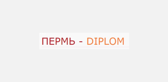 Пермь диплом