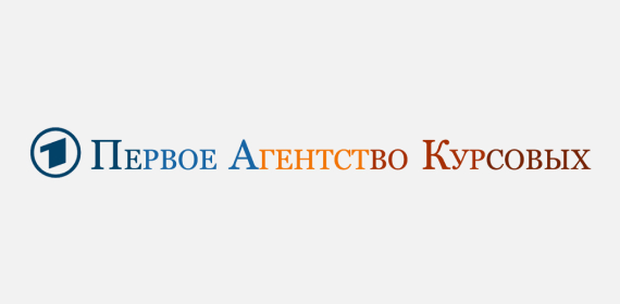 Первое агентство курсовых