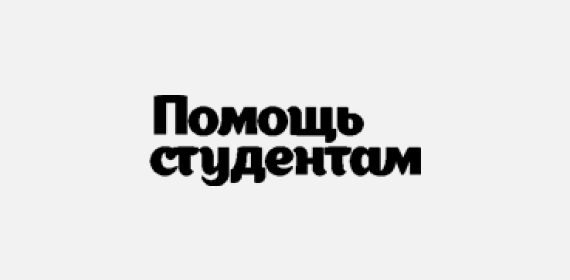 Помощь студентам