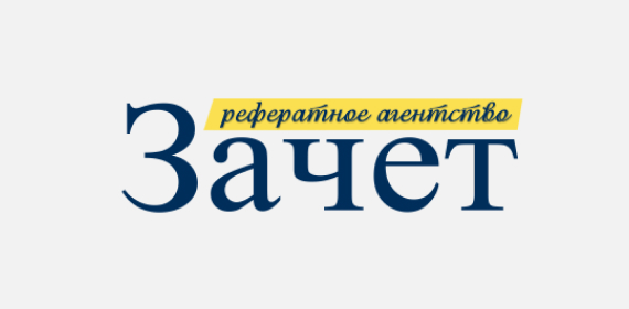 Рефератное агентство Зачет