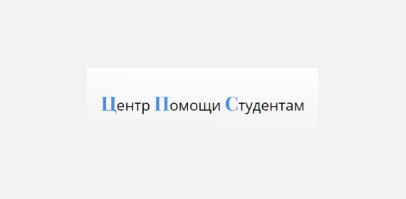 Центр Помощи Студентам