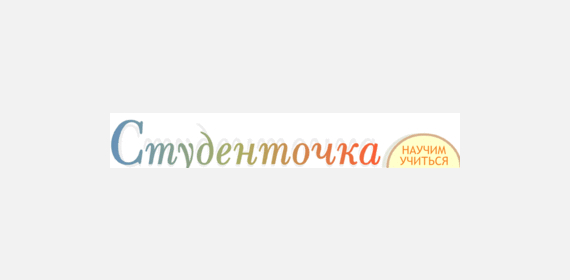 Студенточка