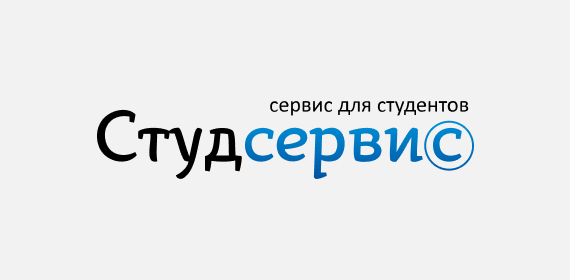 Студсервис
