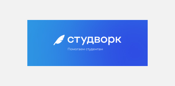 Студворк