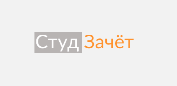 Студ Зачет