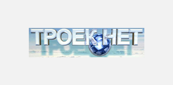 Троек нет