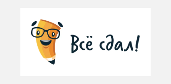 Все сдал