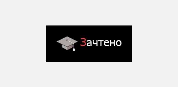 Зачтено