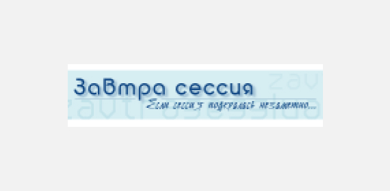 Завтра сессия